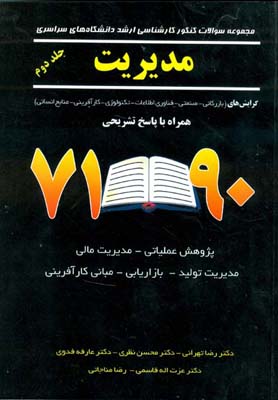 مجموعه سوالات کنکور کارشناسی ارشد دانشگاههای سراسری مدیریت: همراه با پاسخ تشریحی